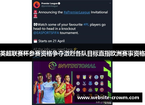 英超联赛杯参赛资格争夺激烈各队目标直指欧洲赛事资格