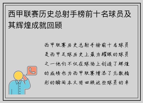 西甲联赛历史总射手榜前十名球员及其辉煌成就回顾