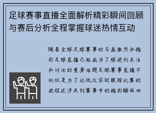 足球赛事直播全面解析精彩瞬间回顾与赛后分析全程掌握球迷热情互动