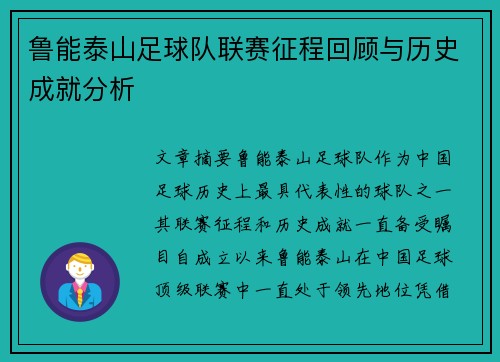 鲁能泰山足球队联赛征程回顾与历史成就分析