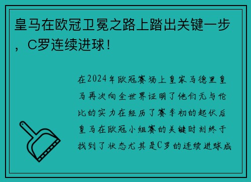 皇马在欧冠卫冕之路上踏出关键一步，C罗连续进球！