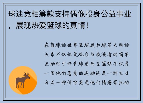 球迷竞相筹款支持偶像投身公益事业，展现热爱篮球的真情！