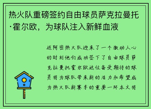 热火队重磅签约自由球员萨克拉曼托·霍尔欧，为球队注入新鲜血液