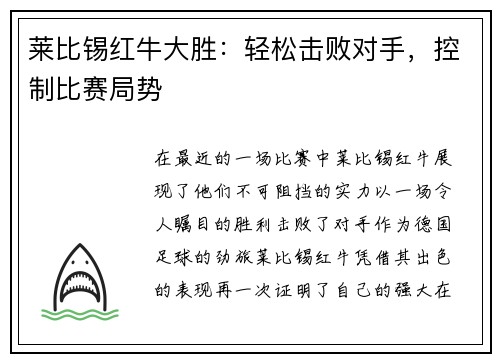 莱比锡红牛大胜：轻松击败对手，控制比赛局势