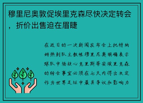 穆里尼奥敦促埃里克森尽快决定转会，折价出售迫在眉睫