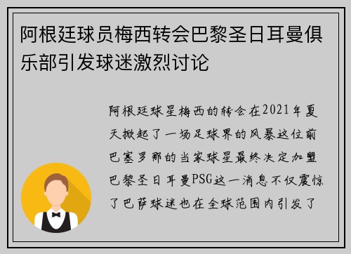 阿根廷球员梅西转会巴黎圣日耳曼俱乐部引发球迷激烈讨论