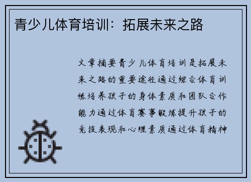 青少儿体育培训：拓展未来之路