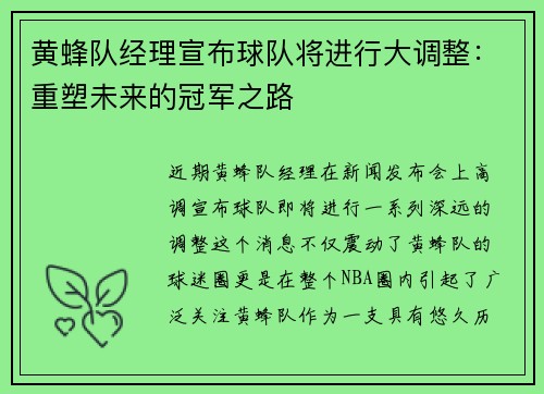 黄蜂队经理宣布球队将进行大调整：重塑未来的冠军之路