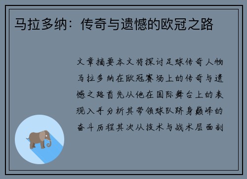 马拉多纳：传奇与遗憾的欧冠之路