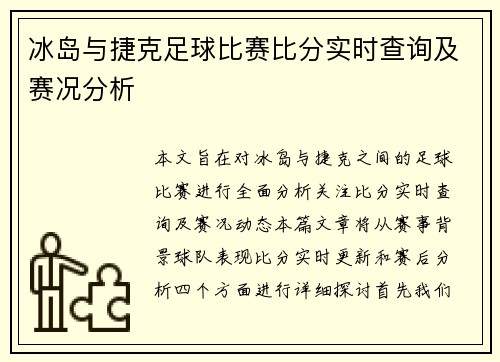 冰岛与捷克足球比赛比分实时查询及赛况分析