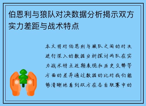 伯恩利与狼队对决数据分析揭示双方实力差距与战术特点