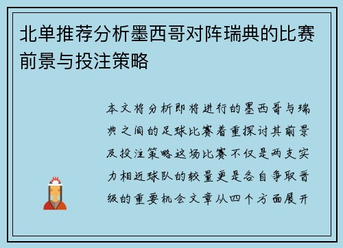北单推荐分析墨西哥对阵瑞典的比赛前景与投注策略