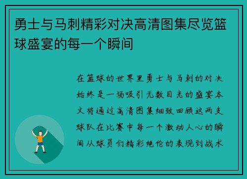 勇士与马刺精彩对决高清图集尽览篮球盛宴的每一个瞬间