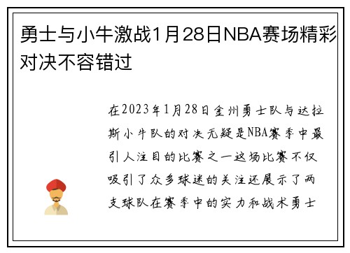 勇士与小牛激战1月28日NBA赛场精彩对决不容错过