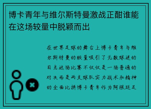 博卡青年与维尔斯特曼激战正酣谁能在这场较量中脱颖而出