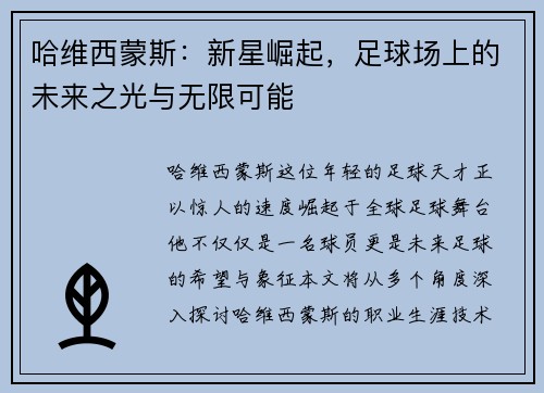 哈维西蒙斯：新星崛起，足球场上的未来之光与无限可能