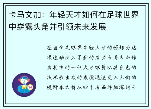 卡马文加：年轻天才如何在足球世界中崭露头角并引领未来发展
