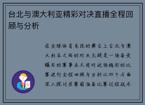 台北与澳大利亚精彩对决直播全程回顾与分析