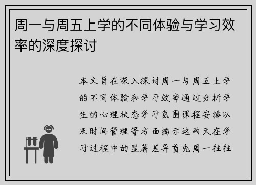 周一与周五上学的不同体验与学习效率的深度探讨