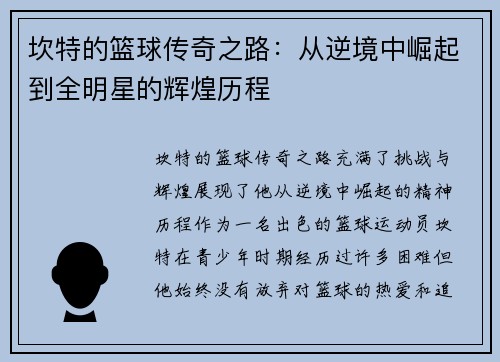 坎特的篮球传奇之路：从逆境中崛起到全明星的辉煌历程