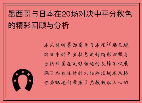 墨西哥与日本在20场对决中平分秋色的精彩回顾与分析