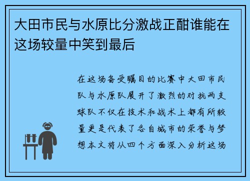 大田市民与水原比分激战正酣谁能在这场较量中笑到最后