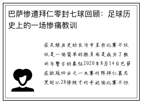 巴萨惨遭拜仁零封七球回顾：足球历史上的一场惨痛教训