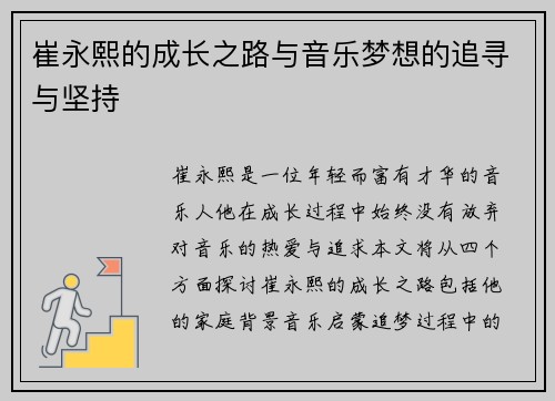 崔永熙的成长之路与音乐梦想的追寻与坚持