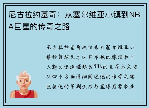 尼古拉约基奇：从塞尔维亚小镇到NBA巨星的传奇之路