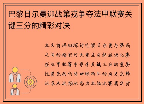 巴黎日尔曼迎战第戎争夺法甲联赛关键三分的精彩对决