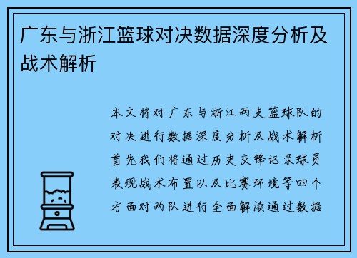 广东与浙江篮球对决数据深度分析及战术解析
