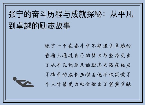 张宁的奋斗历程与成就探秘：从平凡到卓越的励志故事